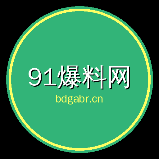 91爆料网